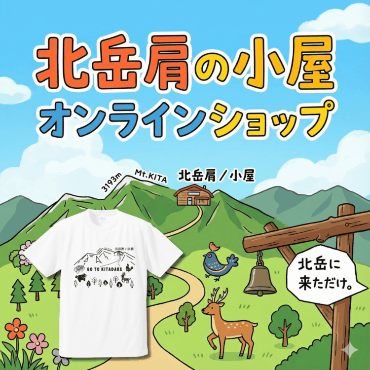 北岳肩の小屋　オンラインショップ